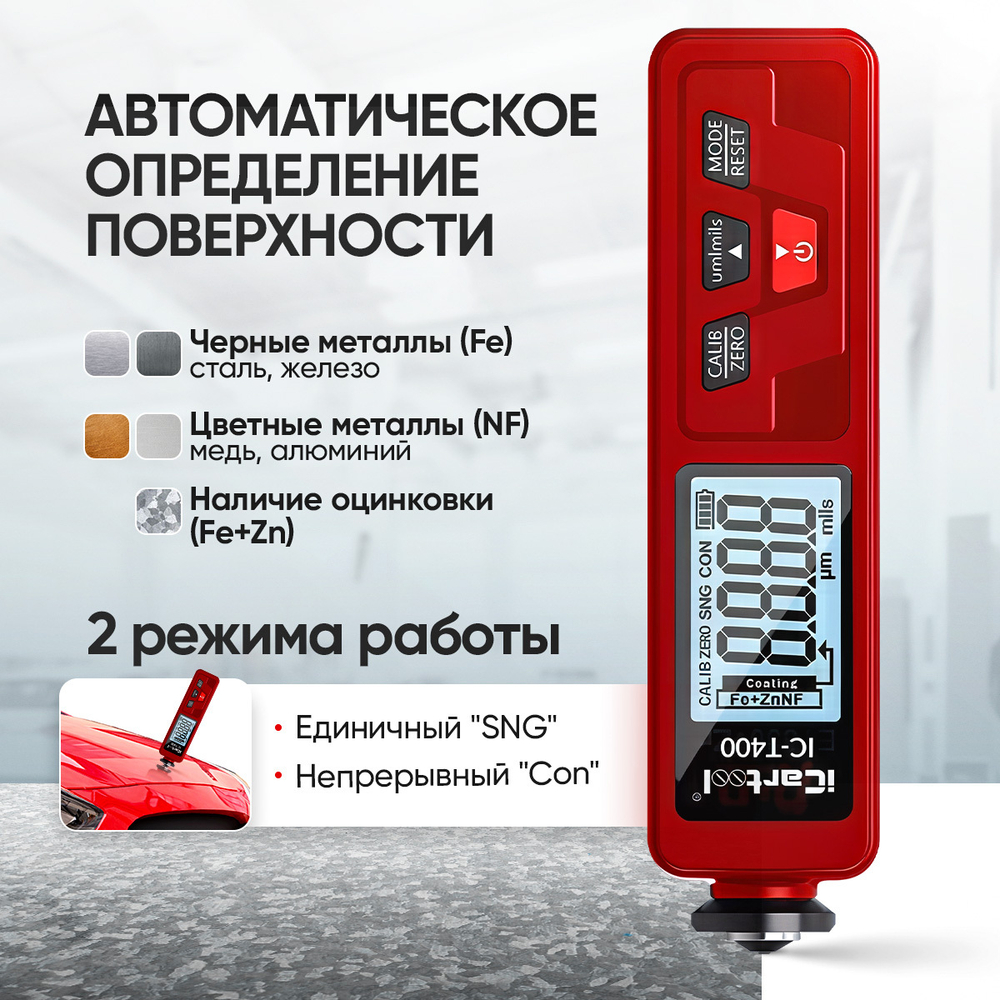 Толщиномер лакокрасочных покрытий Fe+Zn iCartool IC-T400