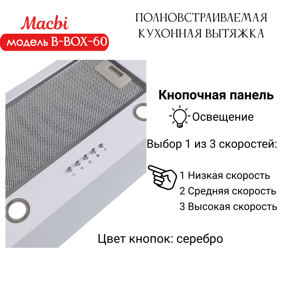 Вытяжка кухонная MACBI B-BOX 60 (IVORY) слоновая кость 1200 м3/ч