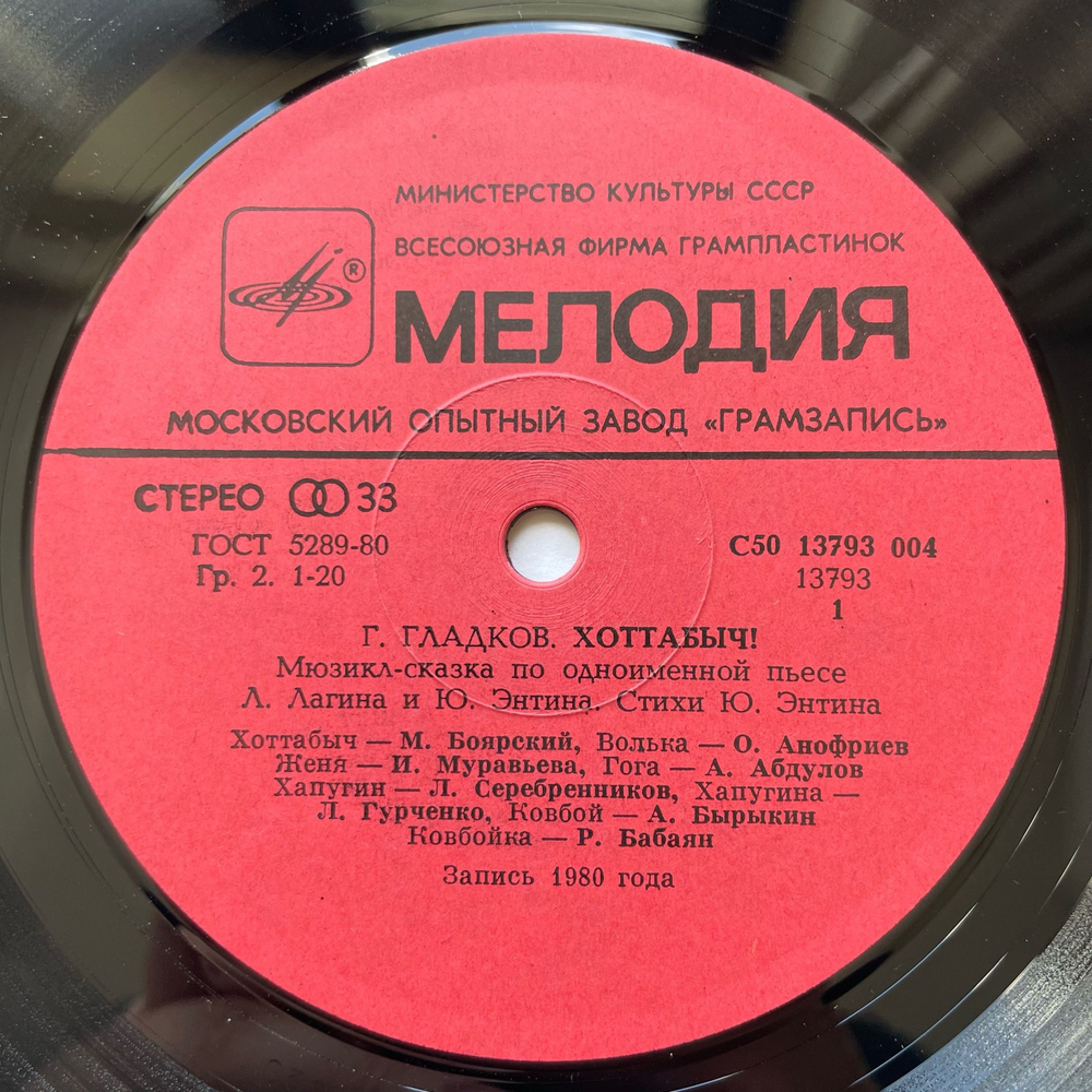 Винтажная виниловая пластинка LP Геннадий Гладков, Детская Сказка, Хоттабыч (СССР 1980)
