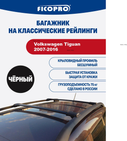 Багажник на рейлинги для Volkswagen Tiguan 2007-2016 ,черный