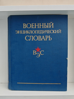Военный энциклопедический словарь (Дефект)