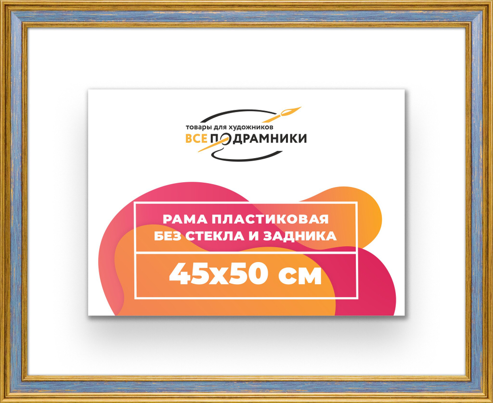 Рама 45x50 для картин и фотографий