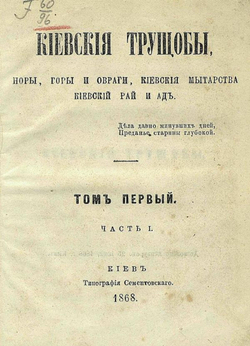 Киевския трущобы, норы, горы и овраги, киевския мытарства, киевский рай и ад | Нет автора