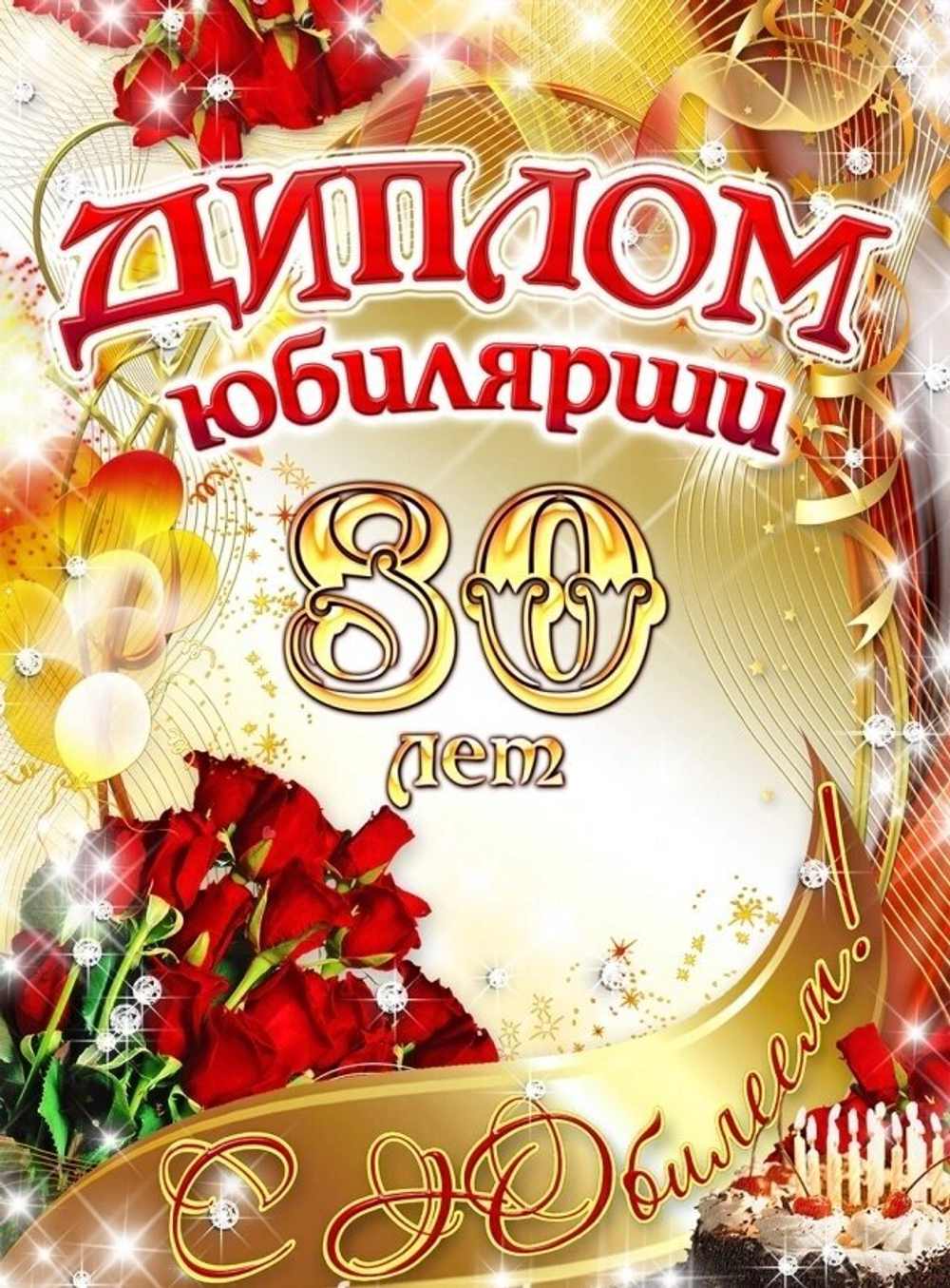 Диплом Юбилярши 80 лет ламинация 5+0