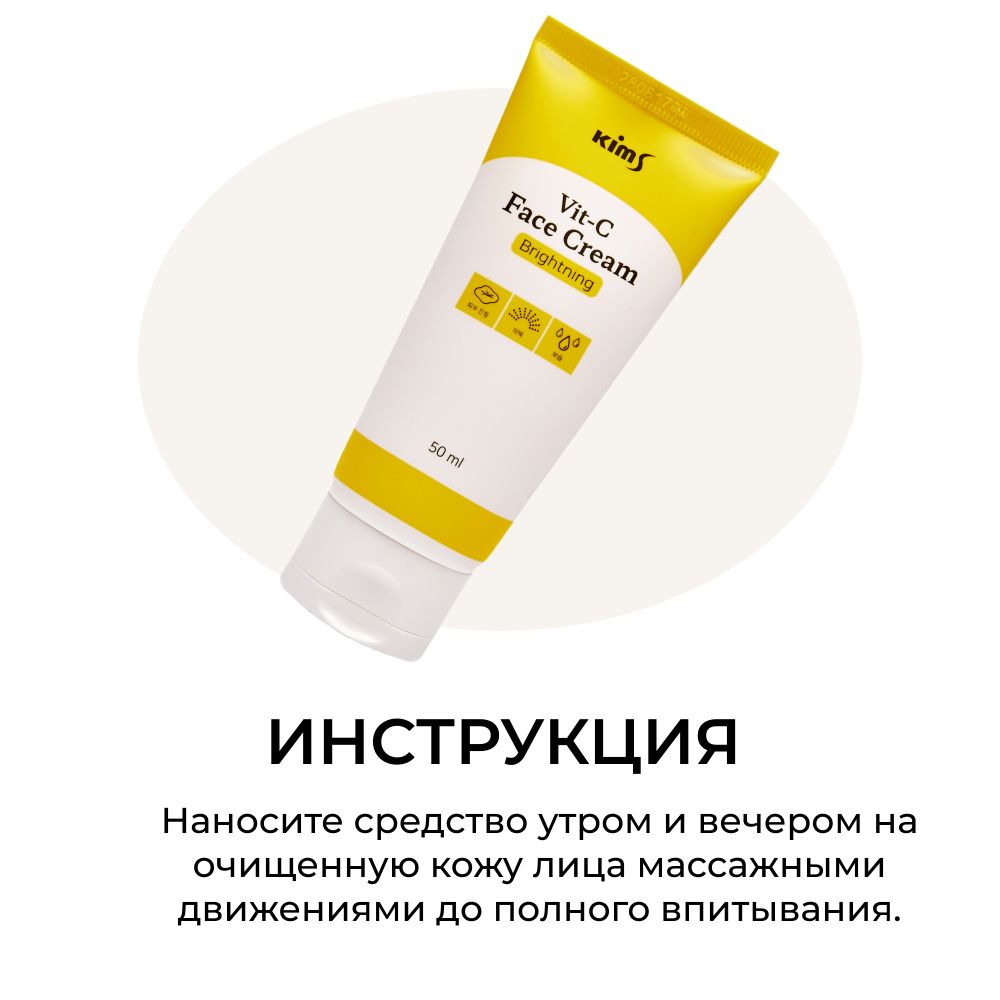 Kims Vitamin-C Face Cream Крем для лица с витамином С, 50 мл
