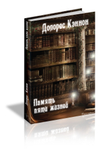 Купить книгу Память пяти жизней