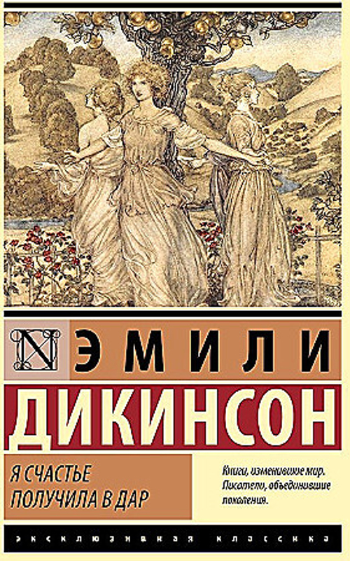 Я счастье получила в дар, изд.: АСТ, авт.: Дикинсон Э., серия.: Эксклюзивная классика