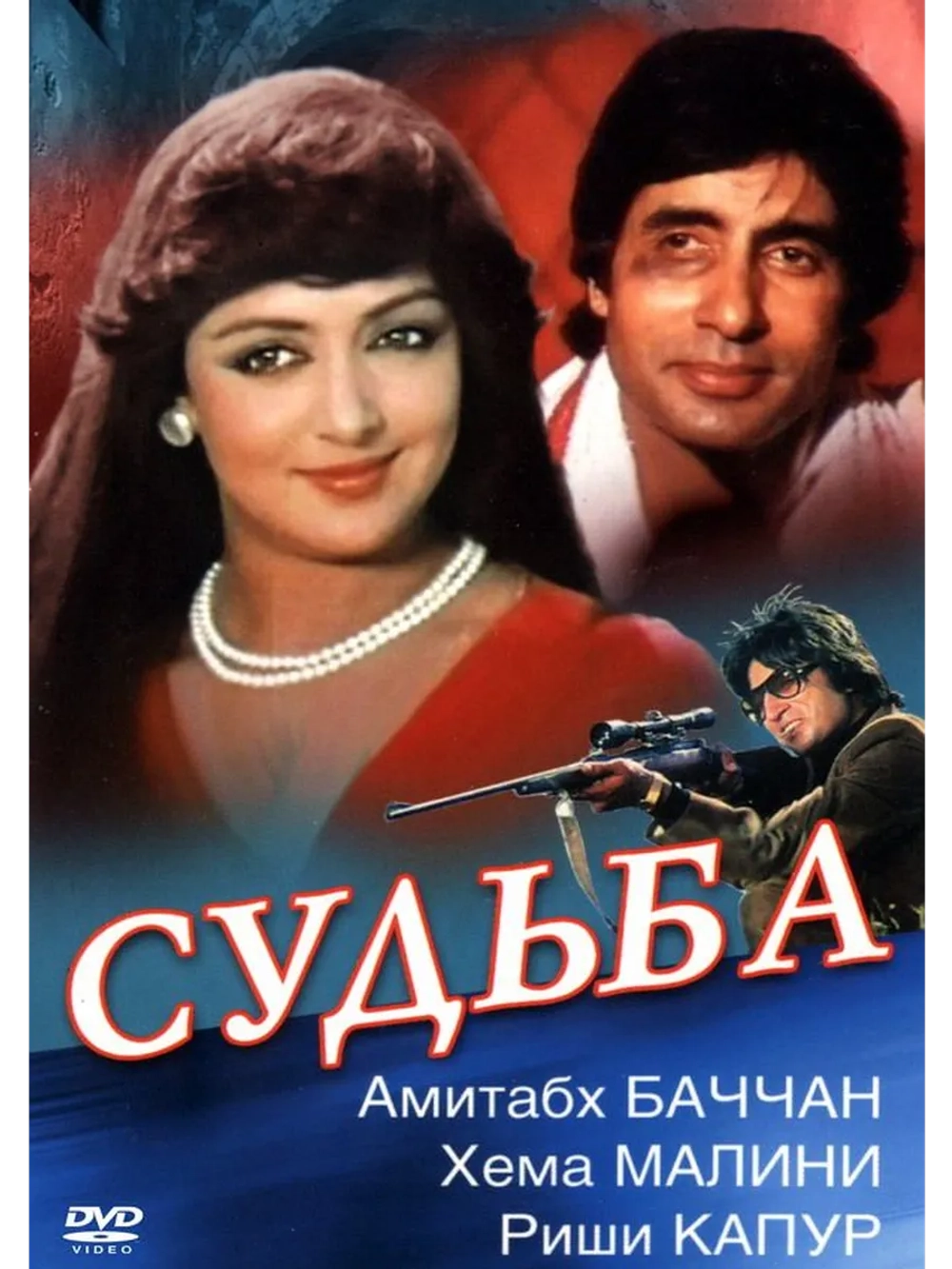 Судьба (1981) (DVD-R)