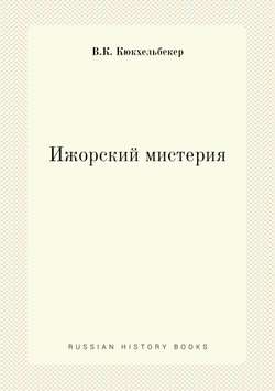 Ижорский мистерия | В.К. Кюкхельбекер