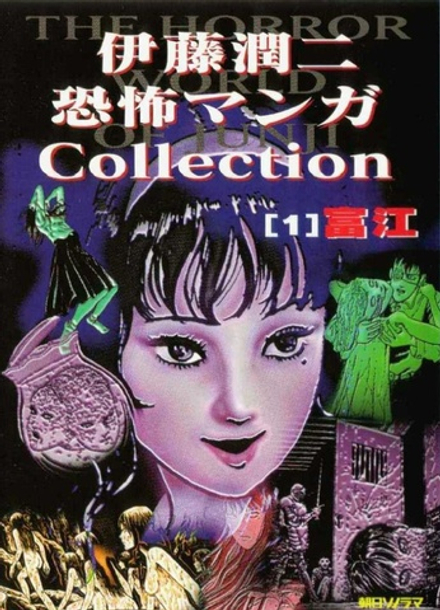 Манга Дзюндзи Ито Junji Ito: Collection на японском. Том 1