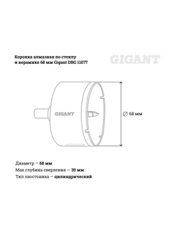 Коронка алмазная по стеклу и керамике 68 мм Gigant DBG 11077