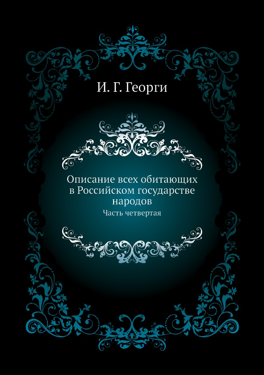 Описание всех обитающих в Российском государстве народов. Часть четвертая | И. Г. Георги