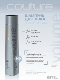 ШАМПУНЬ ДЛЯ ВОЛОС LUXURY VOLUME