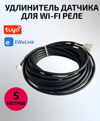 Удлинитель датчика для Wi-Fi реле