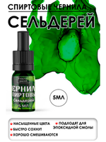 Спиртовые чернила (Сельдерей)