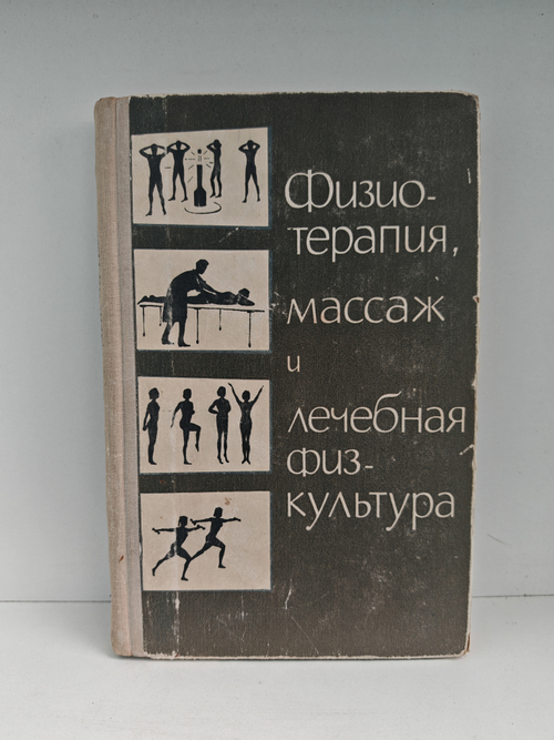 Физиотерапия, массаж и лечебная физкультура