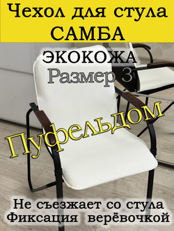 Чехол на стул Самба Размер №3