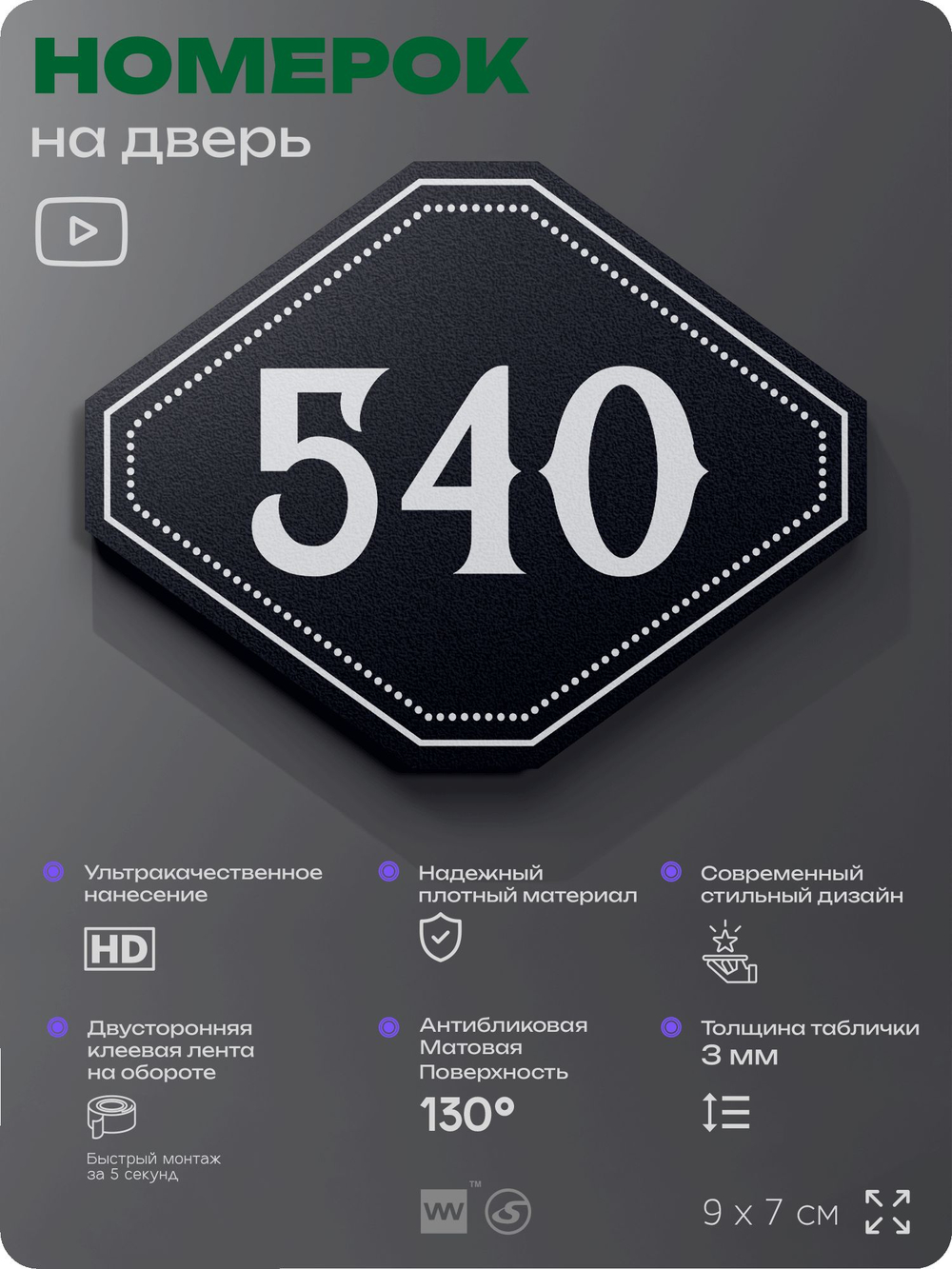 Номерок на дверь квартиры 540, для кабинета, офиса, шильдик 9 х 7 см, черный, Айдентика Технолоджи