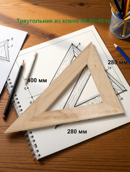 Треугольник из клена 280 мм
