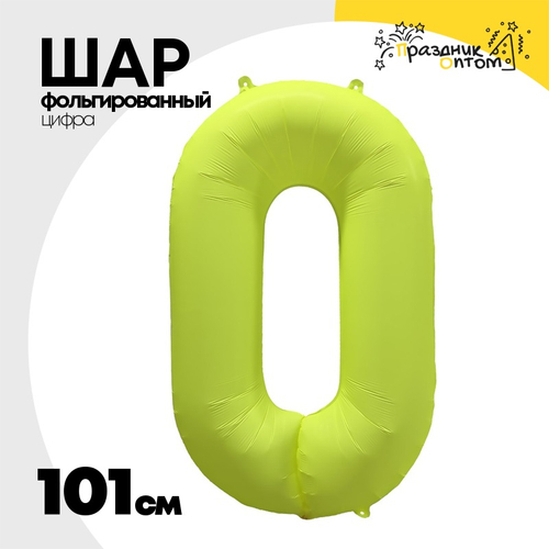Шар фольгированный Цифра 0 101 см (Желтый)