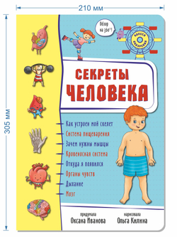 Энциклопедия 3Д СЕКРЕТЫ ЧЕЛОВЕКА твёрдый