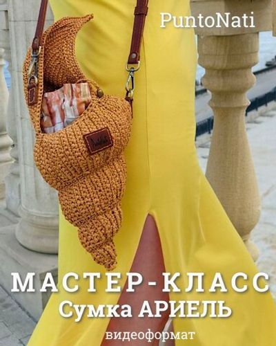 Видео Мастер-класс Сумка-ракушка Ариель