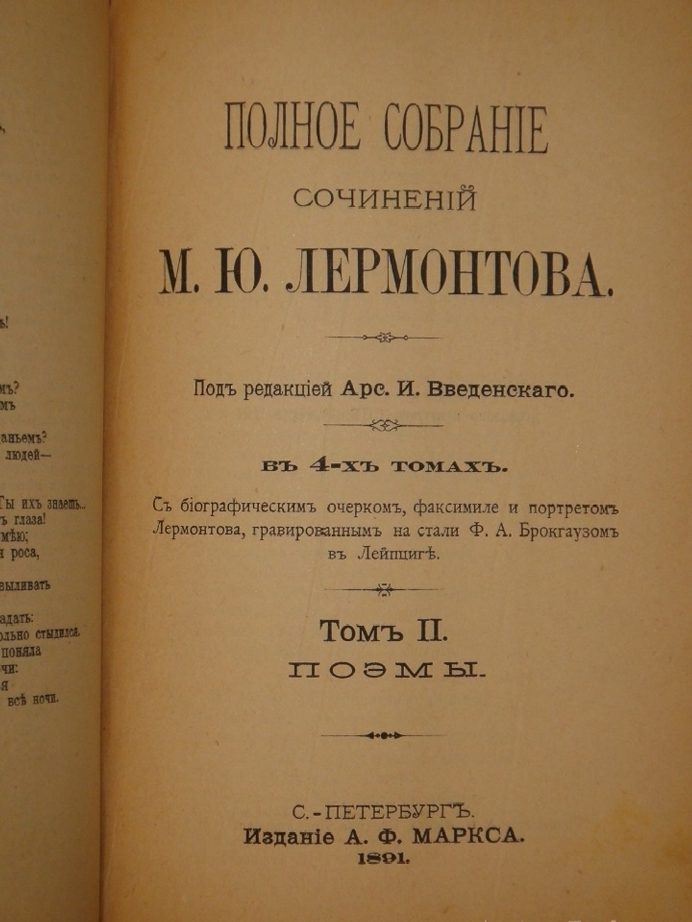"Полное собрание сочинений М.Ю.Лермонтова. В 4-х томах ( двух переплётах )". М.Ю.Лермонтов. 1891 г.
