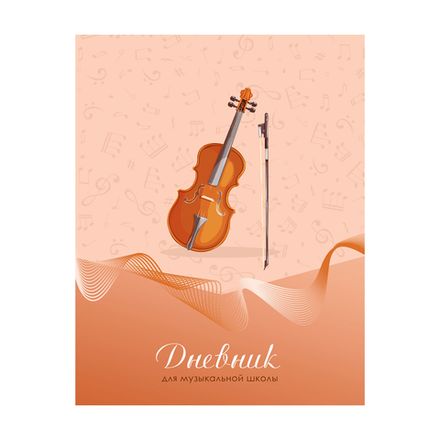 Дневники для музыкальной школы