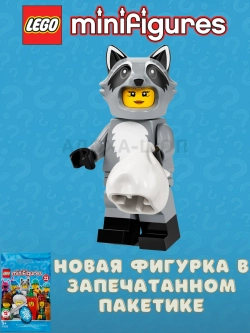 LEGO Minifigures 71032-10 Девочка в костюме енота