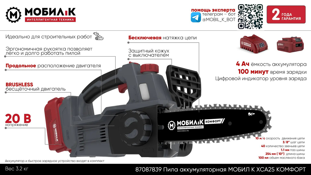 Пила акк МОБИЛ К XCA25 КОМФОРТ шина 25см 3/8" 20В 1*4Ач ЗУ (MBK0027800)