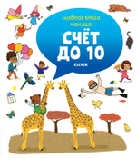 Главная книга малыша. Счёт до 10