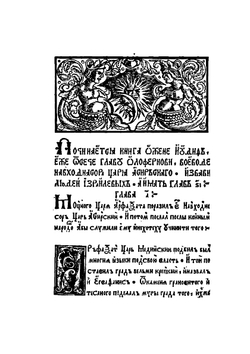 Библия Скорины. Книга Иуды | Ф. Скорина