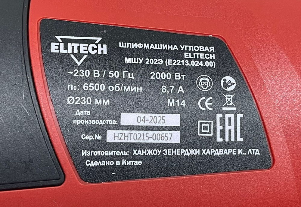 Болгарка электрическая Elitech  МШУ 202Э 2000Вт