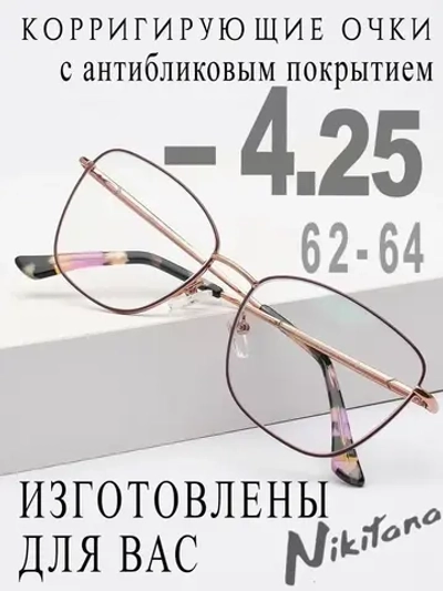 Очки для зрения -4,25 РЦ 62-64