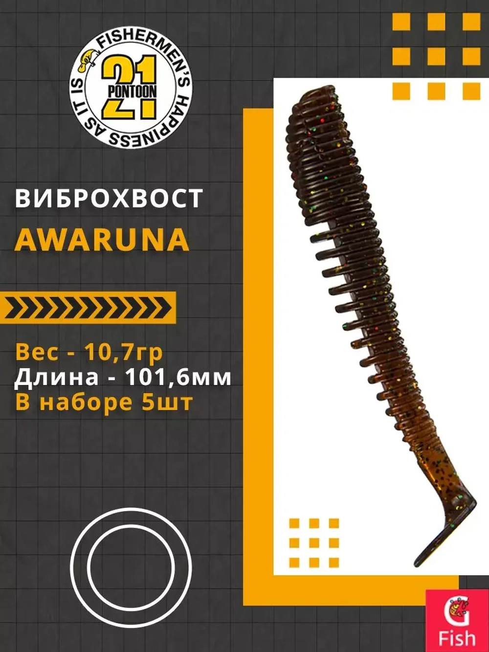 Виброхвост Awaruna,4.0'',101,6мм,10,7гр,цвет 104,5 шт/уп.