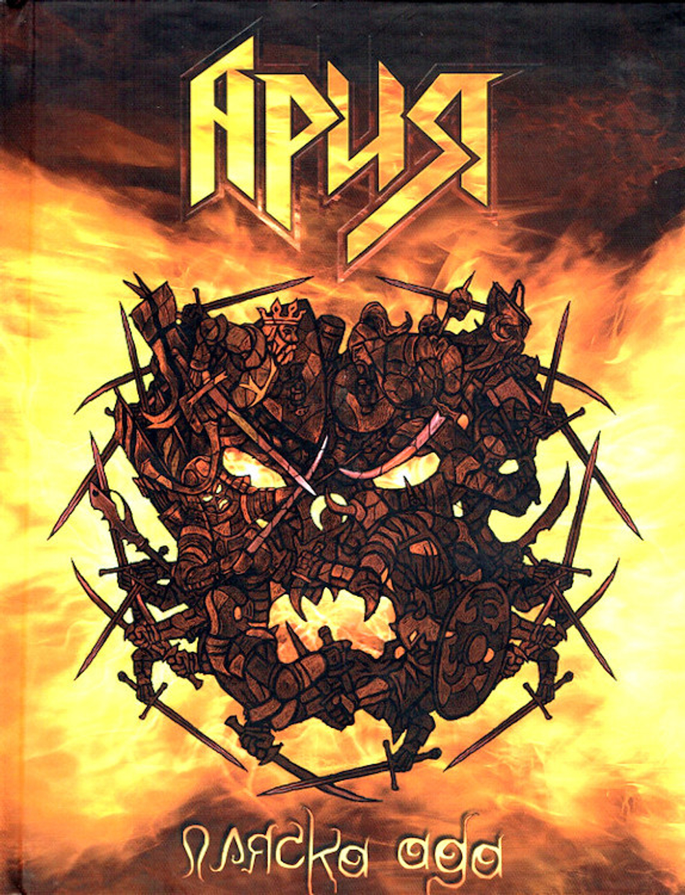 Ария / Пляска Ада (2DVD)