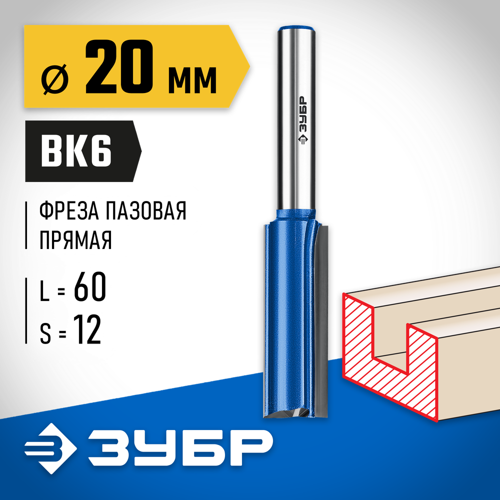 ЗУБР 20 x 60 мм, хвостовик 12 мм, фреза пазовая прямая с нижними подрезателями, Профессионал (28755-20-60)