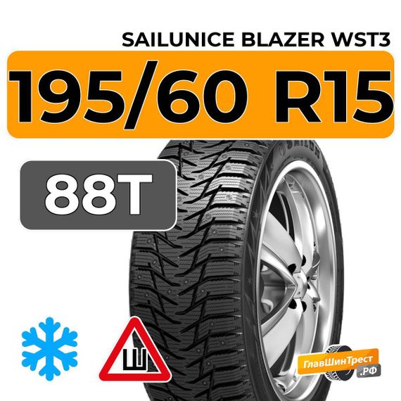 Sailun Ice Blazer WST3 195/60 R15 88T шип
