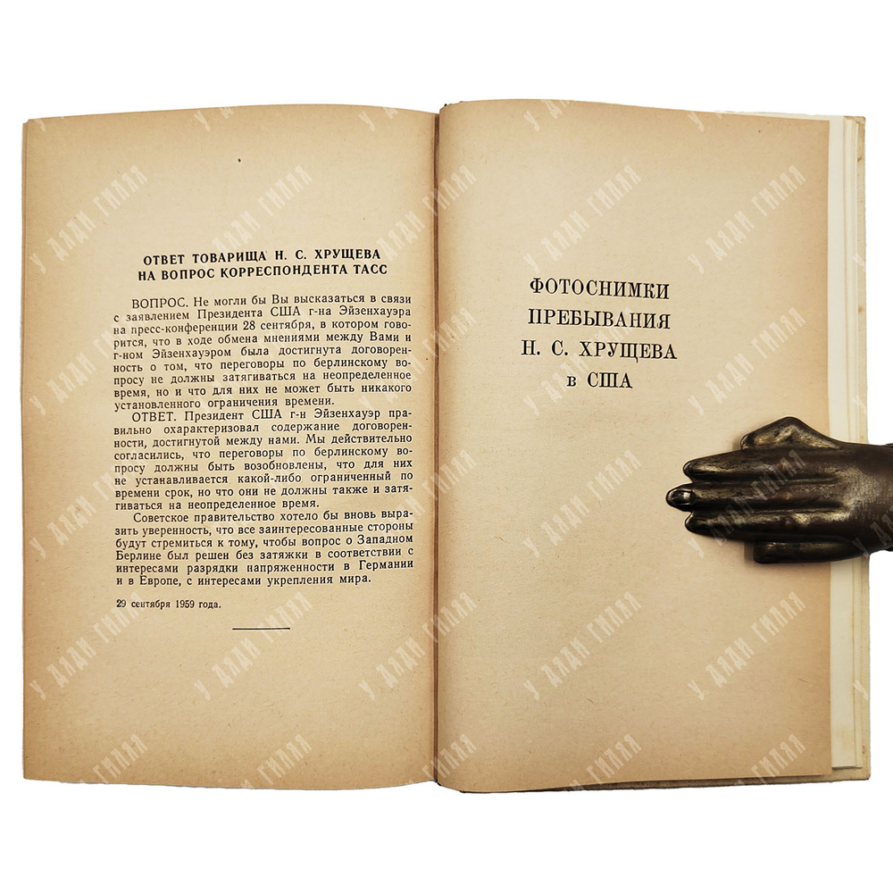 Жить в мире и дружбе! Пребывание Председателя Совета Министров СССР Н.С.Хрущева в США. 1959.