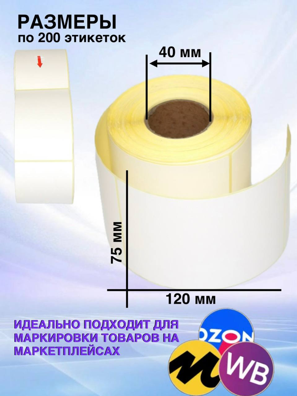 Самоклеящиеся термоэтикетки ЭКО 75x120 мм 1 рулон по 200 шт.