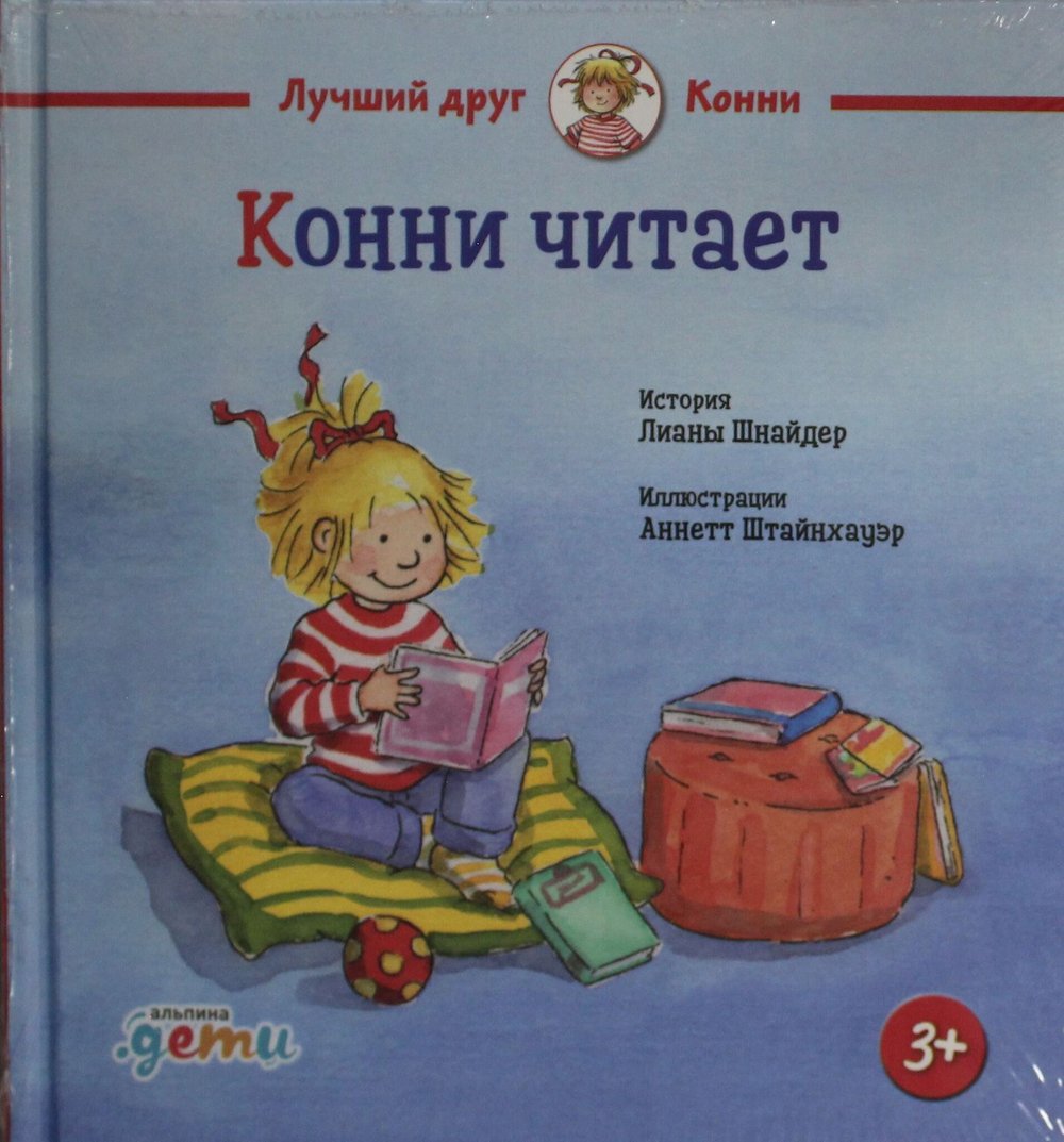 Конни читает