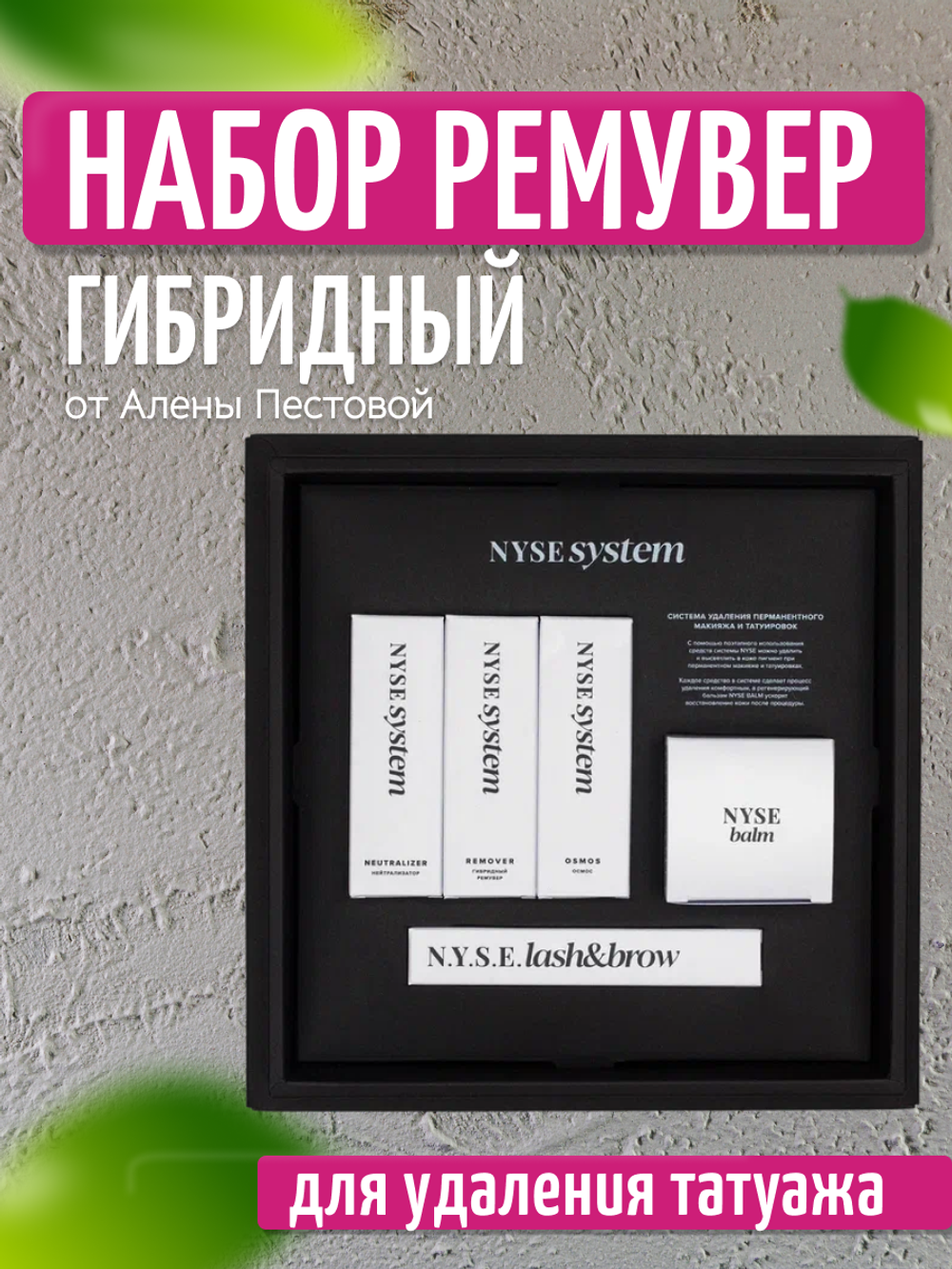 Комплект для удаления перманентного макияжа "Гибридный Ремувер" N.Y.S.E.