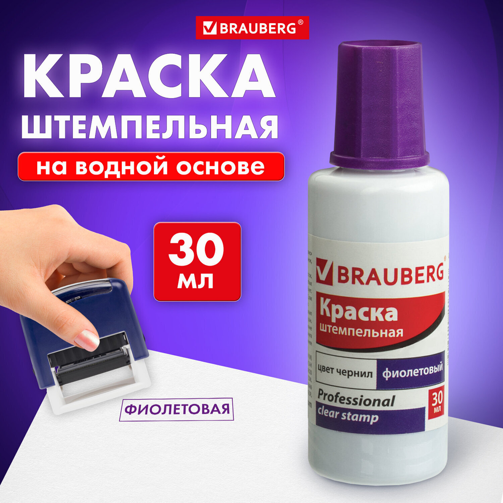Краска штемпельная BRAUBERG PROFESSIONAL clear stamp фиолетовая 30 мл на водной основе (12 штук в упаковке)