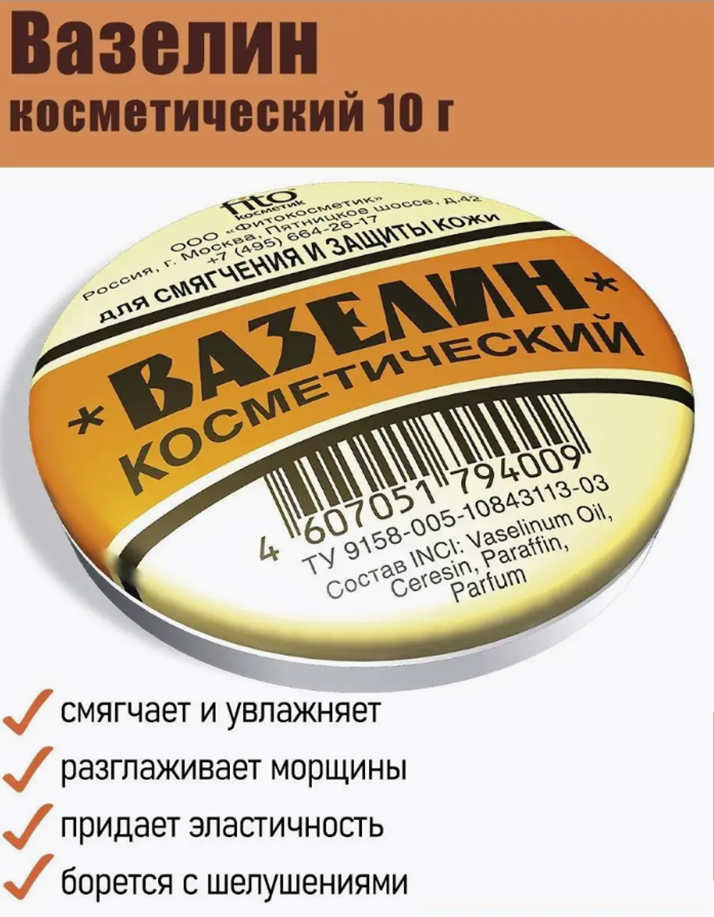Вазелин косметический для смягчения и защиты кожи, 10 г