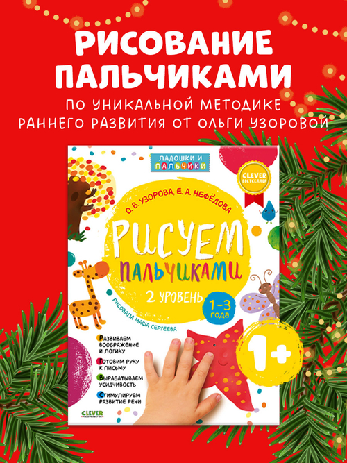 Рисуем пальчиками 1-3 года. 2 уровень