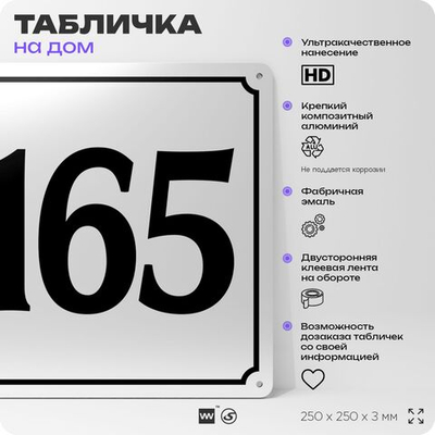 Адресная табличка с номером дома 165, на фасад и забор, белая, Айдентика Технолоджи