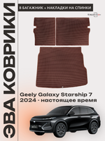 Коврик ЭВА в багажник с накладками на задние сидения для Geely Galaxy Starship 7 (24-н.в.)