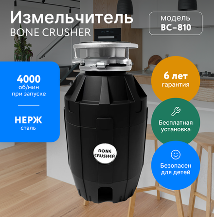 Измельчитель пищевых отходов Bone Crusher BC 810