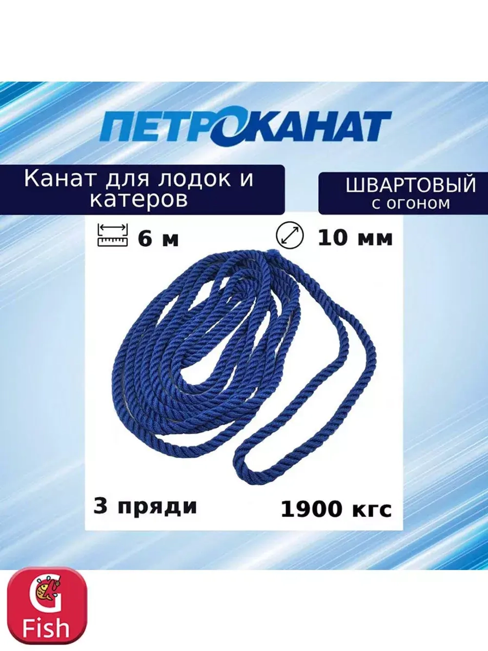 Швартовый трос 10,0 мм, 6 м, с огоном 30 см, синий