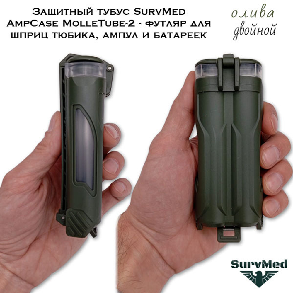 Защитный тубус SurvMed AmpCase MolleTube-2 оливковый двойной